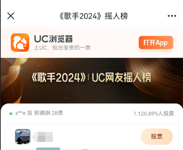 UC歌手2024摇人榜投票方法介绍
