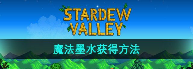 《星露谷物语》魔法墨水获得方法