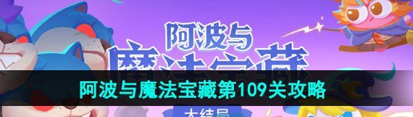 《保卫萝卜4》阿波与魔法宝藏第109关图文通关攻略