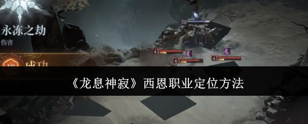 龙息神寂西恩职业怎么定位