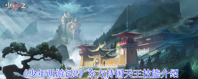 《少年西游记2》东方持国天王技能介绍