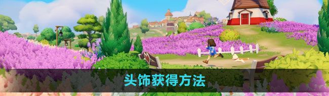 《心动小镇》头饰获得方法