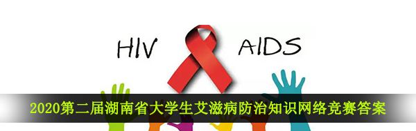 2020第二届湖南省大学生**病防治知识网络竞赛答案及题库分享