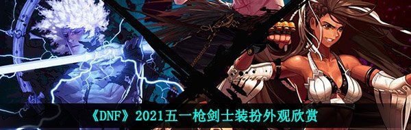 《DNF》2021五一枪剑士装扮外观欣赏