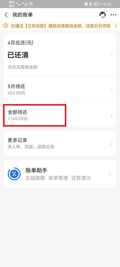 《支付宝》花呗分期提前全部还清方法介绍