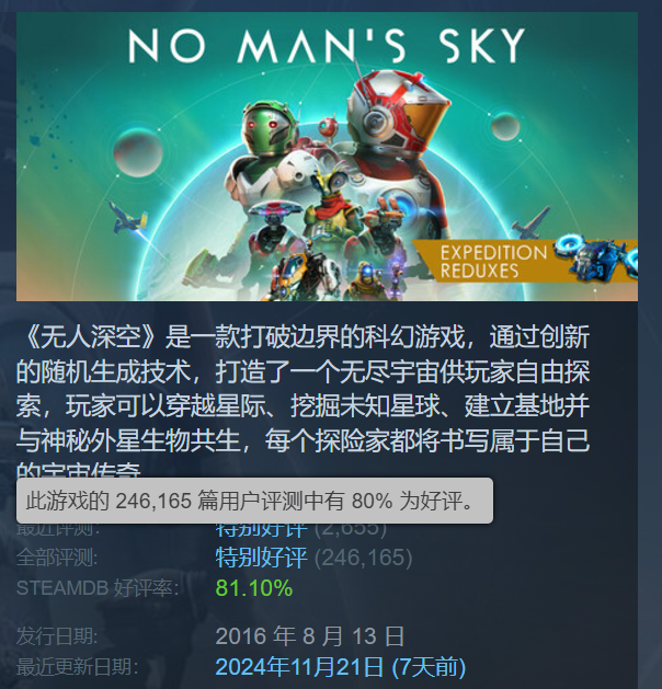 《无人深空》8年逆袭差评如潮上升至特别好评1