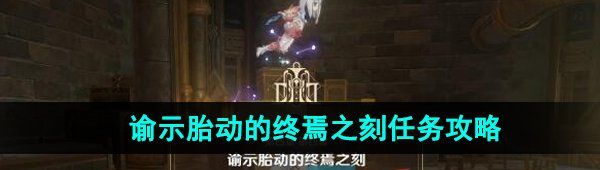 《原神》4.1谕示胎动的终焉之刻任务攻略
