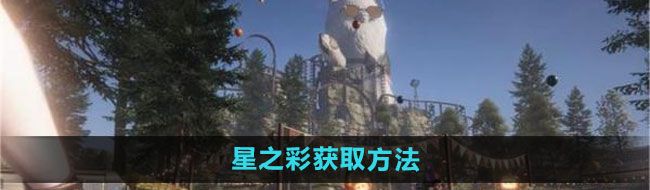 《七日世界》星之彩获取方法