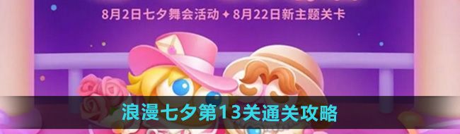 《保卫萝卜4》浪漫七夕第13关通关攻略