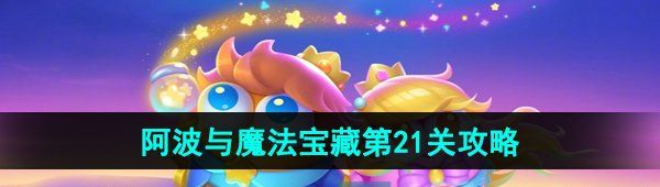 《保卫萝卜4》阿波与魔法宝藏第21关图文通关攻略