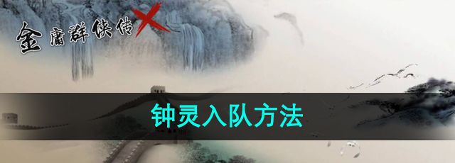 《金庸群侠传x》钟灵入队方法