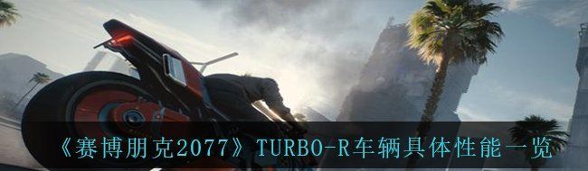 《赛博朋克2077》TURBO-R车辆具体性能一览