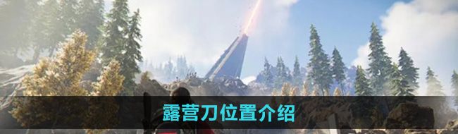 《七日世界》露营刀位置介绍