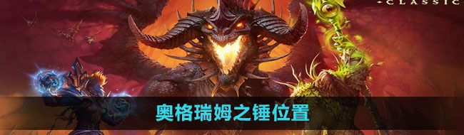 《魔兽世界》奥格瑞姆之锤位置一览