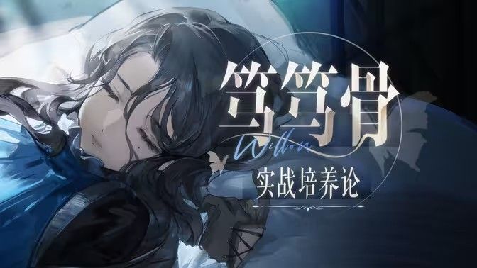 《重返未来1999》笃笃骨技能培养攻略笃笃骨技能怎么样1