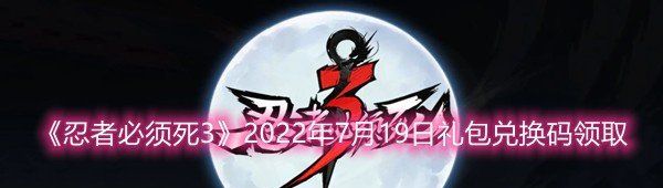 《忍者必须死3》2022年7月19日礼包兑换码领取