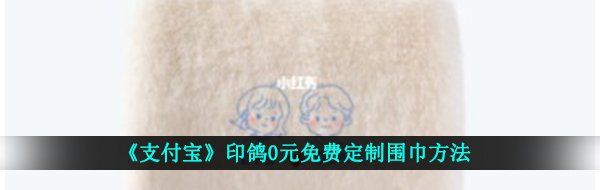 《支付宝》印鸽0元免费定制围巾方法