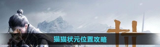 《燕云十六声》猫猫状元位置攻略