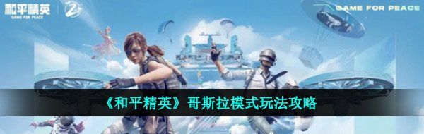 《和平精英》哥斯拉模式玩法攻略