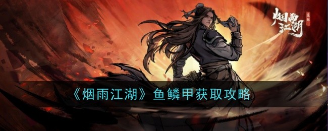 烟雨江湖鱼鳞甲怎么样-获取攻略