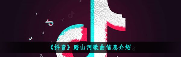 《抖音》踏山河歌曲信息介绍