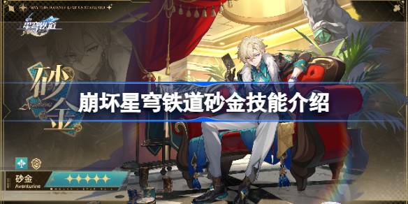 崩坏星穹铁道砂金技能介绍 崩坏星穹铁道砂金技能机制是什么