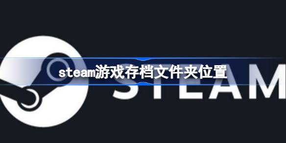 steam游戏存档在哪个文件夹 steam游戏存档文件夹位置