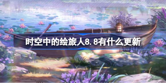 《时空中的绘旅人》8月8日更新内容介绍
