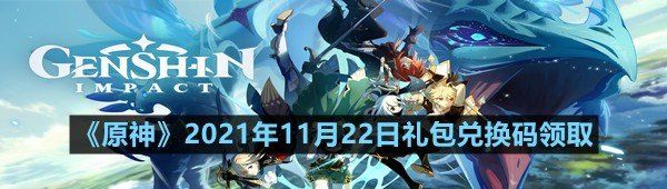 《原神》2021年11月22日礼包兑换码领取