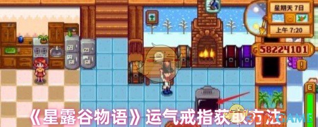 《星露谷物语》运气戒指获取方法