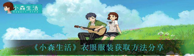《小森生活》衣服服装获取方法分享