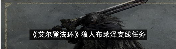 《艾尔登法环》狼人布莱泽支线任务