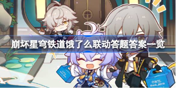 崩坏星穹铁道白露吃白食答案是什么 崩坏星穹铁道饿了么联动答题答案一览