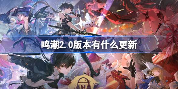 鸣潮2.0版本有什么更新 鸣潮致缄默以欢歌版本更新内容介绍