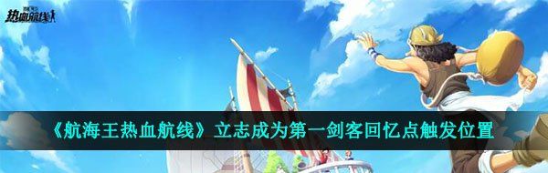 《航海王热血航线》立志成为第一剑客回忆点触发位置