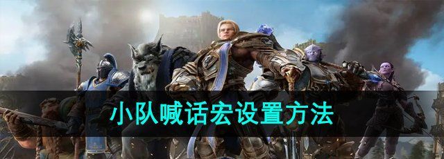 《魔兽世界》小队喊话宏设置方法