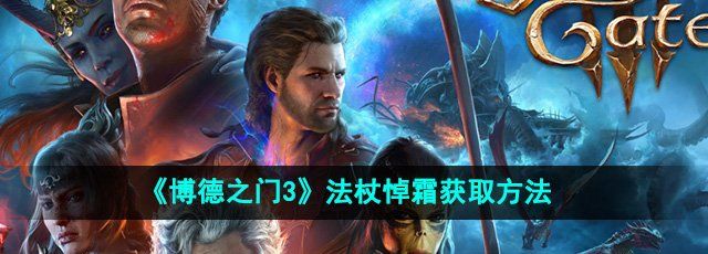 《博德之门3》法杖悼霜获取方法