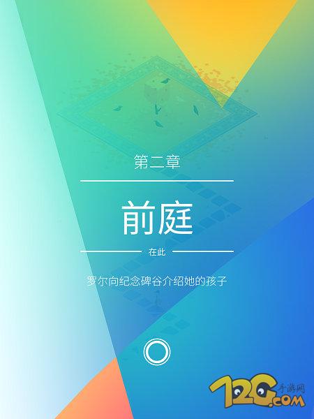纪念碑谷2第2关图文通关方法介绍   纪念碑谷2第二章前庭