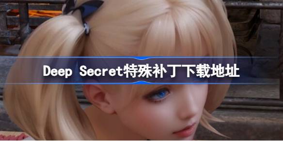 Deep Secret的DLC在哪下载 Deep Secret特殊补丁下载地址