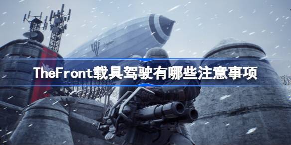 TheFront载具驾驶有哪些注意事项 TheFront载具驾驶要点介绍