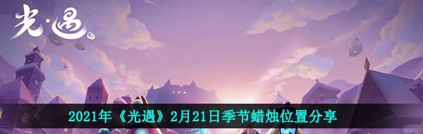 2021年《光遇》2月21日季节蜡烛位置分享