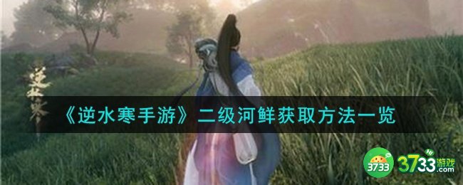 逆水寒手游二级河鲜怎么获得-二级河鲜获取方法