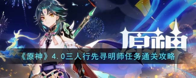 原神4.0三人行先寻明师任务怎么通关-4.0三人行先寻明师任务通关流程