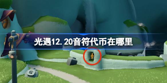 光遇12.20音符代币在哪里 光遇12月20日音乐节代币收集攻略