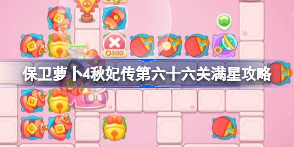 保卫萝卜4秋妃传第六十六关满星攻略 保卫萝卜4秋妃传第66关怎么攻略