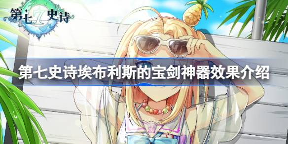 第七史诗神器埃布利斯的宝剑有什么用 埃布利斯的宝剑神器效果介绍