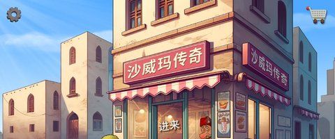 《沙威玛传奇》升级店铺方法