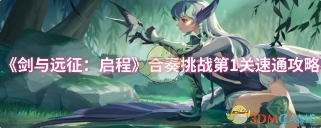 《剑与远征：启程》合奏挑战第1关速通攻略