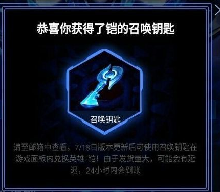 王者荣耀铠的召唤钥匙在哪里领取使用？王者荣耀钥匙免费兑换铠攻略