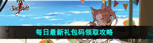 《忍者必须死3》2023年10月28日礼包兑换码领取